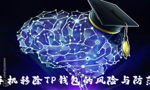   
华为手机移除TP钱包的风险与防范措施