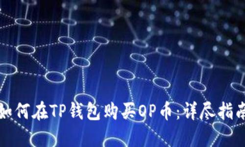 如何在TP钱包购买OP币：详尽指南