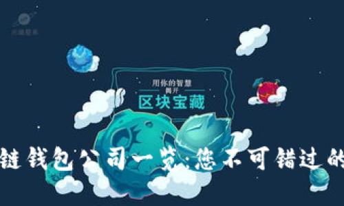 中国区块链钱包公司一览：您不可错过的优质选择