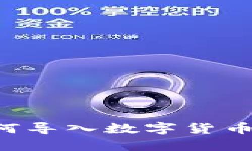 TP钱包如何导入数字货币：详细指南