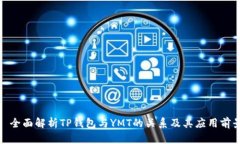 : 全面解析TP钱包与YMT的关
