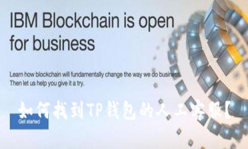 如何找到TP钱包的人工客服？