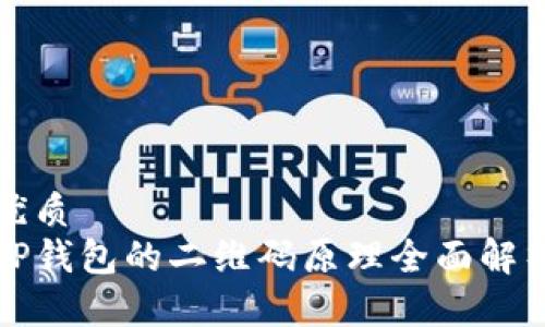 优质  
TP钱包的二维码原理全面解析