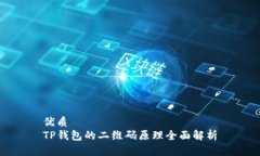 优质  TP钱包的二维码原理