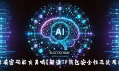 :TP钱包没有密码能交易吗