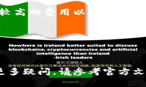 biao ti/biao ti比特币官方钱包的操作指南：新手必看

比特币, 官方钱包, 操作指南, 数字货币/guanjianci

引言
比特币（Bitcoin）的诞生为数字货币的世界打开了一扇新大门，而比特币官方钱包则是一个安全存储和管理比特币的必要工具。官方钱包是由比特币核心开发团队推出的，它能够满足用户日常交易、存储和管理比特币的需要。本文将为您详细介绍比特币官方钱包的使用方法，以及新手在使用中可能遇到的问题。

一、比特币官方钱包的下载与安装
首先，您需要去比特币官网（bitcoin.org）下载官方钱包。根据您的操作系统（Windows、Mac或Linux），选择相应的版本进行下载。下载后，请按照安装向导的步骤进行安装。在安装完成后，您将看到一个初始化界面，引导您创建新的钱包或者恢复已有钱包。

在创建新钱包时，会要求您生成一个助记词（seed phrase）。这组助记词是恢复钱包的唯一凭证，请务必将其妥善保存，不要泄露给他人。

二、比特币官方钱包的主要功能
比特币官方钱包提供多种功能，其中包括发送和接收比特币、查看交易记录、创建和管理多个钱包等功能。它为用户提供了一个直观易用的界面，方便用户进行各种操作。

1. **发送比特币**：用户可以通过输入对方的比特币地址和想要发送的数量来进行转账操作。钱包会自动计算交易费用，并显示在确认界面。
2. **接收比特币**：用户可以获得自己的比特币地址，分享给他人，或者使用二维码便捷接收比特币。
3. **查看交易记录**：该钱包会记录所有的交易历史，包括发送和接收的详细信息，用户可以随时查看。
4. **安全性**：比特币官方钱包引入了多重签名、加密和其他安全机制，确保用户的资产安全。

三、如何安全地使用比特币官方钱包
尽管比特币官方钱包提供了优越的安全性，但用户仍需采取一些额外的安全措施：

1. **妥善保存助记词**：如前面提到的，助记词是您恢复钱包的唯一方式，请尽量将其离线存储，并避免保存在在线环境中。
2. **启用双重认证**：如果您的钱包支持双重认证（2FA），请务必开启，增加安全性。
3. **保持软件更新**：及时更新钱包软件以获取最新的功能和安全补丁。
4. **使用强密码**：设置一个复杂且唯一的密码，以保护您的钱包不被轻易破解。

四、常见问题解答

问题1：创建比特币官方钱包后，是否可以恢复旧钱包？
是的，您可以通过输入助记词恢复旧钱包。但是，请确保在恢复过程中网络连接稳定。此外，务必核实您的助记词准确无误，错误的助记词将无法恢复钱包。

问题2：钱包如何链接到网络？
比特币官方钱包会在启动时自动连接到比特币网络，通过P2P网络与其他节点进行数据交换。确保您的网络连接正常，如果无法连接，可能需要检查防火墙设置或网络配置。

问题3：如何查看比特币的实时价格？
比特币官方钱包本身不提供实时价格监控功能，用户可以借助其他应用程序或网站来跟踪比特币的实时价格。很多加密货币交易平台和金融应用程序提供实时的价格信息。

问题4：是否可以从官方钱包转移比特币到其他钱包？
可以的，您可以将比特币从官方钱包发送到其他的钱包地址，只需输入收款人地址和数量即可完成转账操作。在进行转账时，请确认对方地址的正确性，以避免损失。

问题5：在使用比特币官方钱包时需要支付交易费吗？
是的，在发送比特币时，网络会收取一定的交易费用。这些费用用于奖励矿工确认交易。费用通常会根据网络的拥堵程度而变化，您可以选择支付较高的费用以加快交易确认速度。

问题6：如果我的电脑丢失了，我的钱包会丢失吗？
如果您的电脑丢失，但您保存了助记词，您仍然可以在其他设备上恢复钱包。因此，助记词是您保护资产的关键，一定要妥善保管。

总结
使用比特币官方钱包的方法相对简单，但用户需要了解操作步骤及安全措施，以便更好地保护自己的资产。希望本文对新手用户有所帮助！如有更多疑问，请参考官方文档或咨询相关专业人士。