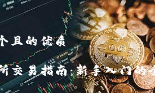 思考一个且的优质

TP交易所交易指南：新手入门的全面解析