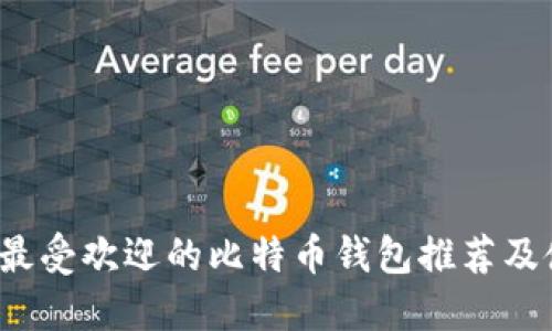 2023年最受欢迎的比特币钱包推荐及使用指南