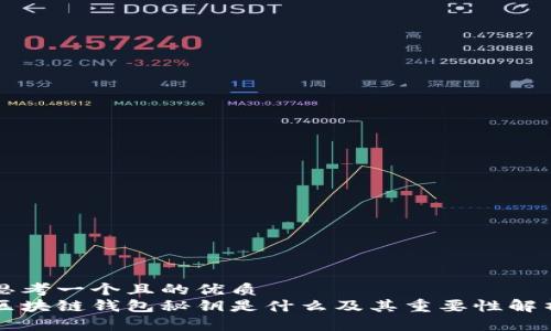 思考一个且的优质  
区块链钱包秘钥是什么及其重要性解析