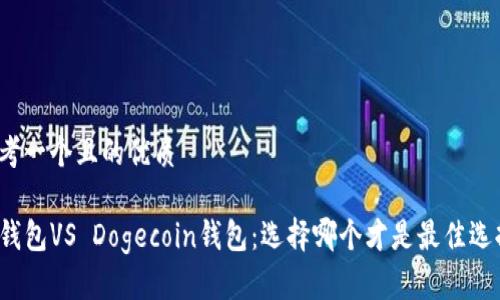 思考一个且的优质

TP钱包VS Dogecoin钱包：选择哪个才是最佳选择？