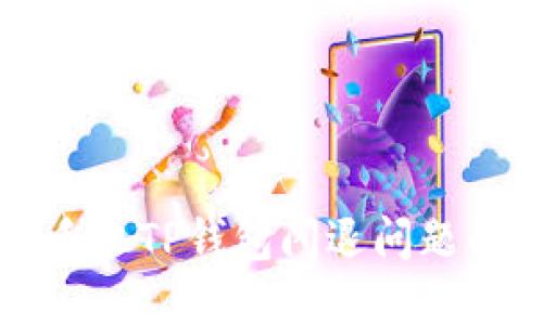 解决苹果手机TP钱包闪退问题的终极指南