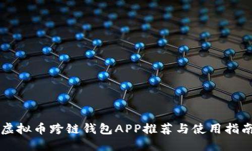 虚拟币跨链钱包APP推荐与使用指南