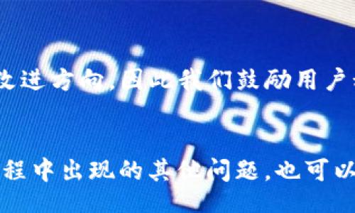  Title 
   TP钱包分身后能否修改名字？详细解答与常见问题解析  / 

 guanjianci  TP钱包, 钱包分身, 修改名字, 钱包使用问题  /guanjianci 

引言
在数字货币迅猛发展的今天，数字钱包的使用也变得越来越普遍。其中，TP钱包作为一种常见的加密数字资产管理工具，吸引了大量用户。在使用TP钱包的过程中，一些用户可能会选择创建钱包的分身，即在主钱包的基础上设立多个钱包。这一功能不仅方便了用户对不同资产的管理，也提高了用户的隐私保护。但与此同时，许多用户在使用TP钱包分身后，都会关注一个问题：是否可以修改分身钱包的名字？下面我们将详细探讨这一问题和相关的常见问题。

TP钱包分身的概念及功能
首先，需要明确TP钱包分身的概念。TP钱包旨在为用户提供安全、高效、易用的数字资产管理服务，在这一平台上，用户可以创建多个分身钱包。这些分身钱包具有独立性，用户可以根据自己的需要对不同的分身钱包进行管理和使用。分身钱包通常具有独立的私钥和地址，用户可以通过这些分身钱包进行各种操作，如存储、转账、交易等。

分身钱包的主要功能包括资产隔离、隐私保护、方便管理等。用户可以根据资产性质或用途，自由创建多个分身钱包，以达到更好的管理效果。此外，分身钱包的存在，可以有效降低资金风险，例如，当某一个分身钱包受到攻击时，其他分身钱包的资产依旧安全。

分身后能否修改名字？
针对用户普遍关注的问题：TP钱包的分身在创建之后，是否可以修改钱包名字？根据TP钱包的使用规定，用户在创建分身钱包时，可以为该分身钱包设置一个名称。用户在使用过程中，也可能会因为各种原因想要修改这个名称，例如，重新规划资产管理、便于记忆等。

经过多方查阅和用户反馈，我们发现，在TP钱包的当前版本中，分身钱包的名称是可修改的。用户可以通过TP钱包的设置选项，找到修改分身钱包名称的功能。具体的操作步骤通常包括：进入自己创建的分身钱包界面，点击设置选项，找到钱包名称修改功能，输入新的名称并确认保存。这一过程简单快捷，但需要注意的是，名称的唯一性，不能与其他钱包重复。

TP钱包分身修改名字的步骤
在确认TP钱包分身可以修改名字后，我们接下来详细讲解一下修改名称的具体步骤。确保您在操作前已在TP钱包中登录成功并选择了需要修改名称的分身钱包。

步骤一：进入钱包界面。在TP钱包的主界面，您可以看到自己创建的各个分身钱包。在您想要修改名称的分身钱包上点击，以进入该钱包的详细信息页面。

步骤二：点击设置选项。在分身钱包的详细信息界面，通常会有一个“设置”或“更多”选项，点击该选项以查看更多关于该分身钱包的设置功能。

步骤三：寻找修改名称的功能。在设置选项中，您应该能找到“修改钱包名称”或“编辑钱包名称”的选项。点击该选项后，系统会提示您输入新的钱包名称。

步骤四：输入新名称并保存。在输入框中输入您想要的新名称，确保该名称的唯一性，避免与其他钱包重名。输入完成后，点击确认或保存按钮。

步骤五：确认修改。系统会提示您修改成功，您可以返回上级菜单，查看新的钱包名称是否已经生效。

常见问题及解答
除了上述方法外，用户在操作TP钱包分身时，还会遇到其他相关问题，这里列出了一些常见问题，并给出详细解答。

h4Q1: TP钱包分身的钱包有几种管理方式？/h4
TP钱包分身提供了多种管理方式，适应不同用户的需求。用户可以独立管理每一个分身钱包，设置不同的密码、备份方式等，以便最大程度上保护资产安全。此外，用户还可以通过汇总的模式，快速查看各个分身钱包的总资产情况，提高管理的效率。在资产隔离上，用户可以将不同的资产分配到不同的钱包中，确保安全。

h4Q2: 修改分身钱包名称后，之前与名字相关的操作会受到影响吗？/h4
修改分身钱包名称后，之前与名字相关的操作一般不会受到影响。分身钱包的主要功能是基于钱包地址及私钥，而非名称。因此，用户在名称修改后，仍然可以正常进行转账、收款操作，不会对交易产生任何影响。

h4Q3: 修改分身钱包名称是否会有时间限制？/h4
到目前为止，TP钱包并没有针对修改分身钱包名称设定严格的时间限制。用户可以根据自身需求随时进行修改，但建议定期进行名称整理，有助于更清晰地管理资产。

h4Q4: 如果我忘记了钱包的名称，有什么方法找回？/h4
如果用户忘记了钱包名称可以进行以下几步恢复。首先，用户可以检查TP钱包的交易记录，通常在交易记录中会标示相关分身钱包的名称。此外，用户还可以通过联系人或创建时间回忆等方式，寻找相应的信息来找回记忆。然而，更好的解决办法是记录下各个钱包的名称及对应的用途，以免遗忘。

h4Q5: 是否可以同时修改多个分身钱包的名称？/h4
TP钱包支持同时修改多个分身钱包的名称，但是每次操作需确保所选钱包的隐私安全，避免因批量修改而造成的错误。因此，建议分开进行修改，以提高操作的安全性和准确性。

h4Q6: TP钱包是否会更新修改钱包名称的相关功能？/h4
TP钱包作为一个不断迭代更新的数字资产管理工具，未来可能会新增更多的功能和选项以提高用户体验。用户可以定期关注TP钱包的更新动态，了解新的功能推出情况。此外，用户的反馈也将直接影响到钱包的与改进方向，因此我们鼓励用户积极反馈使用体验。

总结
TP钱包的分身功能让用户可以更灵活地管理资产，在分身钱包名称的修改上，TP钱包也提供了良好的用户体验。通过上述介绍，我们相信您对“TP钱包分身后能否修改名字”这一问题有了清晰的理解。同时，在管理过程中出现的其他问题，也可以通过细致的步骤进行解答。希望您在使用TP钱包的过程中，能够更顺利地管理您的数字资产。