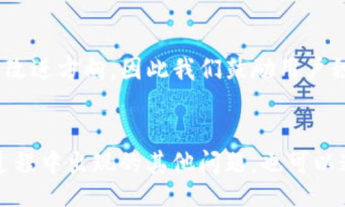  Title 
   TP钱包分身后能否修改名字？详细解答与常见问题解析  / 

 guanjianci  TP钱包, 钱包分身, 修改名字, 钱包使用问题  /guanjianci 

引言
在数字货币迅猛发展的今天，数字钱包的使用也变得越来越普遍。其中，TP钱包作为一种常见的加密数字资产管理工具，吸引了大量用户。在使用TP钱包的过程中，一些用户可能会选择创建钱包的分身，即在主钱包的基础上设立多个钱包。这一功能不仅方便了用户对不同资产的管理，也提高了用户的隐私保护。但与此同时，许多用户在使用TP钱包分身后，都会关注一个问题：是否可以修改分身钱包的名字？下面我们将详细探讨这一问题和相关的常见问题。

TP钱包分身的概念及功能
首先，需要明确TP钱包分身的概念。TP钱包旨在为用户提供安全、高效、易用的数字资产管理服务，在这一平台上，用户可以创建多个分身钱包。这些分身钱包具有独立性，用户可以根据自己的需要对不同的分身钱包进行管理和使用。分身钱包通常具有独立的私钥和地址，用户可以通过这些分身钱包进行各种操作，如存储、转账、交易等。

分身钱包的主要功能包括资产隔离、隐私保护、方便管理等。用户可以根据资产性质或用途，自由创建多个分身钱包，以达到更好的管理效果。此外，分身钱包的存在，可以有效降低资金风险，例如，当某一个分身钱包受到攻击时，其他分身钱包的资产依旧安全。

分身后能否修改名字？
针对用户普遍关注的问题：TP钱包的分身在创建之后，是否可以修改钱包名字？根据TP钱包的使用规定，用户在创建分身钱包时，可以为该分身钱包设置一个名称。用户在使用过程中，也可能会因为各种原因想要修改这个名称，例如，重新规划资产管理、便于记忆等。

经过多方查阅和用户反馈，我们发现，在TP钱包的当前版本中，分身钱包的名称是可修改的。用户可以通过TP钱包的设置选项，找到修改分身钱包名称的功能。具体的操作步骤通常包括：进入自己创建的分身钱包界面，点击设置选项，找到钱包名称修改功能，输入新的名称并确认保存。这一过程简单快捷，但需要注意的是，名称的唯一性，不能与其他钱包重复。

TP钱包分身修改名字的步骤
在确认TP钱包分身可以修改名字后，我们接下来详细讲解一下修改名称的具体步骤。确保您在操作前已在TP钱包中登录成功并选择了需要修改名称的分身钱包。

步骤一：进入钱包界面。在TP钱包的主界面，您可以看到自己创建的各个分身钱包。在您想要修改名称的分身钱包上点击，以进入该钱包的详细信息页面。

步骤二：点击设置选项。在分身钱包的详细信息界面，通常会有一个“设置”或“更多”选项，点击该选项以查看更多关于该分身钱包的设置功能。

步骤三：寻找修改名称的功能。在设置选项中，您应该能找到“修改钱包名称”或“编辑钱包名称”的选项。点击该选项后，系统会提示您输入新的钱包名称。

步骤四：输入新名称并保存。在输入框中输入您想要的新名称，确保该名称的唯一性，避免与其他钱包重名。输入完成后，点击确认或保存按钮。

步骤五：确认修改。系统会提示您修改成功，您可以返回上级菜单，查看新的钱包名称是否已经生效。

常见问题及解答
除了上述方法外，用户在操作TP钱包分身时，还会遇到其他相关问题，这里列出了一些常见问题，并给出详细解答。

h4Q1: TP钱包分身的钱包有几种管理方式？/h4
TP钱包分身提供了多种管理方式，适应不同用户的需求。用户可以独立管理每一个分身钱包，设置不同的密码、备份方式等，以便最大程度上保护资产安全。此外，用户还可以通过汇总的模式，快速查看各个分身钱包的总资产情况，提高管理的效率。在资产隔离上，用户可以将不同的资产分配到不同的钱包中，确保安全。

h4Q2: 修改分身钱包名称后，之前与名字相关的操作会受到影响吗？/h4
修改分身钱包名称后，之前与名字相关的操作一般不会受到影响。分身钱包的主要功能是基于钱包地址及私钥，而非名称。因此，用户在名称修改后，仍然可以正常进行转账、收款操作，不会对交易产生任何影响。

h4Q3: 修改分身钱包名称是否会有时间限制？/h4
到目前为止，TP钱包并没有针对修改分身钱包名称设定严格的时间限制。用户可以根据自身需求随时进行修改，但建议定期进行名称整理，有助于更清晰地管理资产。

h4Q4: 如果我忘记了钱包的名称，有什么方法找回？/h4
如果用户忘记了钱包名称可以进行以下几步恢复。首先，用户可以检查TP钱包的交易记录，通常在交易记录中会标示相关分身钱包的名称。此外，用户还可以通过联系人或创建时间回忆等方式，寻找相应的信息来找回记忆。然而，更好的解决办法是记录下各个钱包的名称及对应的用途，以免遗忘。

h4Q5: 是否可以同时修改多个分身钱包的名称？/h4
TP钱包支持同时修改多个分身钱包的名称，但是每次操作需确保所选钱包的隐私安全，避免因批量修改而造成的错误。因此，建议分开进行修改，以提高操作的安全性和准确性。

h4Q6: TP钱包是否会更新修改钱包名称的相关功能？/h4
TP钱包作为一个不断迭代更新的数字资产管理工具，未来可能会新增更多的功能和选项以提高用户体验。用户可以定期关注TP钱包的更新动态，了解新的功能推出情况。此外，用户的反馈也将直接影响到钱包的与改进方向，因此我们鼓励用户积极反馈使用体验。

总结
TP钱包的分身功能让用户可以更灵活地管理资产，在分身钱包名称的修改上，TP钱包也提供了良好的用户体验。通过上述介绍，我们相信您对“TP钱包分身后能否修改名字”这一问题有了清晰的理解。同时，在管理过程中出现的其他问题，也可以通过细致的步骤进行解答。希望您在使用TP钱包的过程中，能够更顺利地管理您的数字资产。