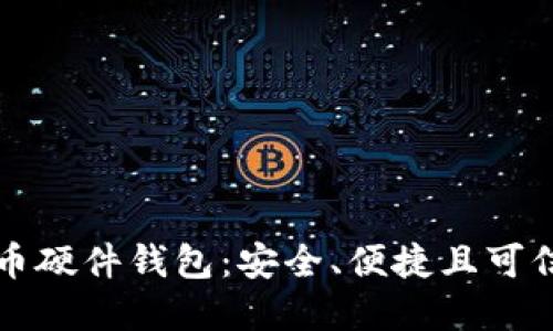 国产比特币硬件钱包：安全、便捷且可信赖的选择