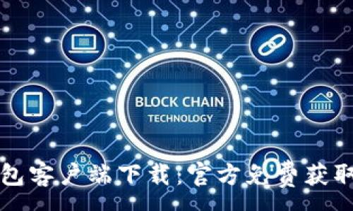 :

TP钱包客户端下载：官方免费获取指南