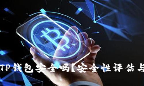 下载国外TP钱包安全吗？安全性评估与使用指南