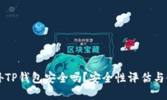 下载国外TP钱包安全吗？安