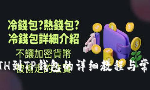 优质
火币提取ETH到TP钱包的详细教程与常见问题解析