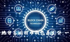 如何安全地分享比特币钱包原文件：一步步指南