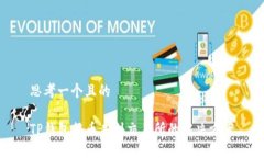 思考一个且的    TP钱包提