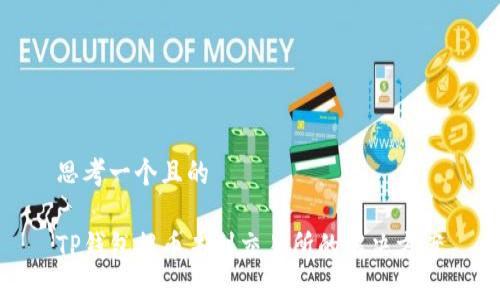 思考一个且的  
  
TP钱包提币未到交易所的解决方案