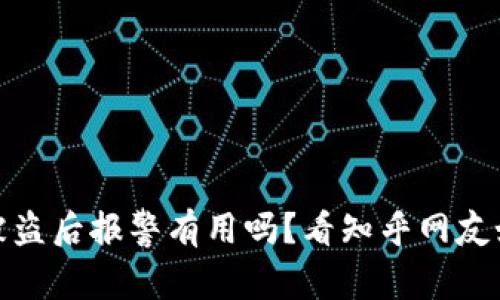 tp钱包被盗后报警有用吗？看知乎网友如何看待