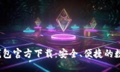 优质2023最新版TP钱包官方