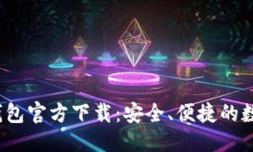 优质
2023最新版TP钱包官方下载：安全、便捷的数字资产管理工具