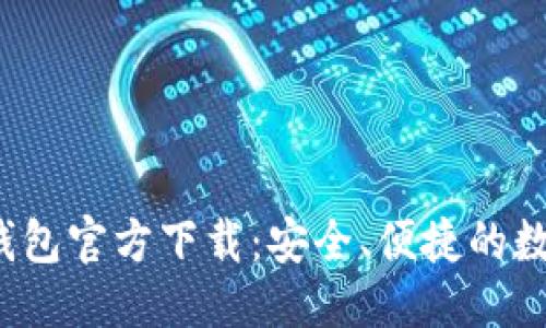 优质
2023最新版TP钱包官方下载：安全、便捷的数字资产管理工具