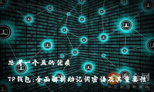 思考一个且的优质

TP钱包：全面解析助记词密语及其重要性