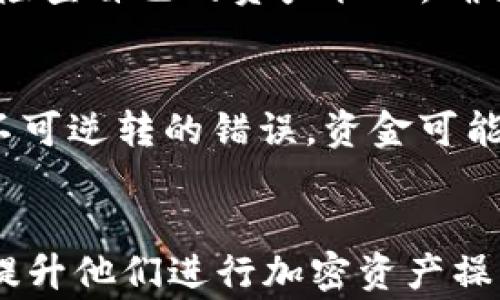 
  如何将火币的ETH充值到TP钱包？正确选择链是关键 / 

相关关键词
 guanjianci 火币, ETH, TP钱包, 充值链 /guanjianci 

引言
随着区块链技术的迅速发展，越来越多的人开始接触各种虚拟币和数字钱包。其中，火币是一个知名的数字资产交易平台，而TP钱包则是一个在用户中颇受欢迎的多链钱包。许多用户在将ETH从火币充入TP钱包时会面临一个问题：应该选择哪条链进行充值？这不仅影响到充值的顺利与否，还关乎资金的安全与高效使用。本文将详细探讨此问题。

火币和TP钱包的基本介绍
火币是全球领先的数字货币交易平台之一，为用户提供多种加密货币的交易服务。它支持法币交易、数字资产交易等，用户可以在平台上购买、出售和交易各种数字货币。而TP钱包则是一款比较新兴的多链钱包，支持众多主流公链及其代币，特别是以太坊（ETH）及其ERC20代币。TP钱包设计简约、操作易懂，适合不同层次的用户。

充值流程概述
将ETH从火币充入TP钱包的流程相对简单，但需要注意选择正确的充值链。用户在选择流程时，首先需要确认TP钱包的以太坊地址并确定火币的出金设置，确保充值后资金能够快速到账。

选择链的重要性
选择正确的充值链非常关键，主要考虑几点：第一，不同的链在转账速度、费用上有区别；第二，一旦选择了不支持的链，充值的资产可能会丢失；第三，确保网络的稳定性和安全性是保护资产安全的重要保障。此部分内容虽短，但却能直接影响用户的资金安全与操作体验。

如何选择合适的链
在选择链时，通常以太坊主链是最常用的选择。火币支持将ETH通过主链转出。此外，用户还可以选择Arbitrum等二层解决方案进行转账，资金转账将更加高效。但在使用二层链时，用户需确保TP钱包同样支持这些链，以避免可能的转账失败问题。

常见的疑问
在充值过程中，用户常常会遇到各种疑问。接下来，我们将深入探讨六个常见的问题，帮助用户更好地理解充ETH到TP钱包的相关细节。

问题一：ETH从火币充到TP钱包会花费多少手续费？
ETH的转账手续费主要是由网络交易拥堵程度、所选链及转账金额决定的。在以太坊主链上，用户可能经历较高的交易费，具体费用可以在火币的转账页面上查看，而使用二层链如Arbitrum时，费用通常会更低。此外，用户还需考虑火币及TP钱包的相关费用政策。

问题二：充值后资金多久能到账？
资金到账时间主要取决于网络情况及所选链的转账速度。一般情况下，以太坊的收到时间在几分钟到几十分钟不等，若网络繁忙可能会延迟。而如果使用快速链或二层网络，到账时间会相对缩短，用户需留意。

问题三：怎样避免充值失败？
为了避免充值失败，用户应该事先确认TP钱包是否支持所选链，确保地址正确输入，且转账及时完成。此外，用户需关注火币的转账规则，例如最低转账金额等，这样可以最大程度避免充币失败的情况发生。

问题四：怎样查询ETH转账状态？
用户可以通过火币和TP钱包的相关界面查看转账状态。在ET对以太坊主链的转账可以通过区块链浏览器如Etherscan进行查询，只需输入相关的交易哈希值，即可看到完整的转账进度和状态。

问题五：充值后如何确保资金安全？
用户充值完成后，确保其资金的安全性是非常重要的。这包括使用TP钱包中的安全措施，如设置强密码、启用两步验证以及定期备份钱包信息。此外，用户应定期检查自己的资产状况，确保没有异常波动。

问题六：如果ETH充值失败，该如何处理？
如果发生充值失败，用户可以第一时间联系火币客服，查看失败原因并按照指引进行解决。如果是网络问题造成的，用户需要稍候再试。如果是地址错误或其他不可逆转的错误，资金可能会损失，因此用户在转账前一定要仔细核对信息。

总结
综上所述，用户在将火币的ETH充值到TP钱包时，应重视选择正确的链，关注手续费和到账时间，确保充值流程的顺利进行。希望以上内容能帮助有需要的用户，提升他们进行加密资产操作时的信心与能力。