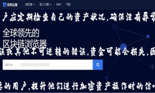 
  如何将火币的ETH充值到TP钱包？正确选择链是关键 / 

相关关键词
 guanjianci 火币, ETH, TP钱包, 充值链 /guanjianci 

引言
随着区块链技术的迅速发展，越来越多的人开始接触各种虚拟币和数字钱包。其中，火币是一个知名的数字资产交易平台，而TP钱包则是一个在用户中颇受欢迎的多链钱包。许多用户在将ETH从火币充入TP钱包时会面临一个问题：应该选择哪条链进行充值？这不仅影响到充值的顺利与否，还关乎资金的安全与高效使用。本文将详细探讨此问题。

火币和TP钱包的基本介绍
火币是全球领先的数字货币交易平台之一，为用户提供多种加密货币的交易服务。它支持法币交易、数字资产交易等，用户可以在平台上购买、出售和交易各种数字货币。而TP钱包则是一款比较新兴的多链钱包，支持众多主流公链及其代币，特别是以太坊（ETH）及其ERC20代币。TP钱包设计简约、操作易懂，适合不同层次的用户。

充值流程概述
将ETH从火币充入TP钱包的流程相对简单，但需要注意选择正确的充值链。用户在选择流程时，首先需要确认TP钱包的以太坊地址并确定火币的出金设置，确保充值后资金能够快速到账。

选择链的重要性
选择正确的充值链非常关键，主要考虑几点：第一，不同的链在转账速度、费用上有区别；第二，一旦选择了不支持的链，充值的资产可能会丢失；第三，确保网络的稳定性和安全性是保护资产安全的重要保障。此部分内容虽短，但却能直接影响用户的资金安全与操作体验。

如何选择合适的链
在选择链时，通常以太坊主链是最常用的选择。火币支持将ETH通过主链转出。此外，用户还可以选择Arbitrum等二层解决方案进行转账，资金转账将更加高效。但在使用二层链时，用户需确保TP钱包同样支持这些链，以避免可能的转账失败问题。

常见的疑问
在充值过程中，用户常常会遇到各种疑问。接下来，我们将深入探讨六个常见的问题，帮助用户更好地理解充ETH到TP钱包的相关细节。

问题一：ETH从火币充到TP钱包会花费多少手续费？
ETH的转账手续费主要是由网络交易拥堵程度、所选链及转账金额决定的。在以太坊主链上，用户可能经历较高的交易费，具体费用可以在火币的转账页面上查看，而使用二层链如Arbitrum时，费用通常会更低。此外，用户还需考虑火币及TP钱包的相关费用政策。

问题二：充值后资金多久能到账？
资金到账时间主要取决于网络情况及所选链的转账速度。一般情况下，以太坊的收到时间在几分钟到几十分钟不等，若网络繁忙可能会延迟。而如果使用快速链或二层网络，到账时间会相对缩短，用户需留意。

问题三：怎样避免充值失败？
为了避免充值失败，用户应该事先确认TP钱包是否支持所选链，确保地址正确输入，且转账及时完成。此外，用户需关注火币的转账规则，例如最低转账金额等，这样可以最大程度避免充币失败的情况发生。

问题四：怎样查询ETH转账状态？
用户可以通过火币和TP钱包的相关界面查看转账状态。在ET对以太坊主链的转账可以通过区块链浏览器如Etherscan进行查询，只需输入相关的交易哈希值，即可看到完整的转账进度和状态。

问题五：充值后如何确保资金安全？
用户充值完成后，确保其资金的安全性是非常重要的。这包括使用TP钱包中的安全措施，如设置强密码、启用两步验证以及定期备份钱包信息。此外，用户应定期检查自己的资产状况，确保没有异常波动。

问题六：如果ETH充值失败，该如何处理？
如果发生充值失败，用户可以第一时间联系火币客服，查看失败原因并按照指引进行解决。如果是网络问题造成的，用户需要稍候再试。如果是地址错误或其他不可逆转的错误，资金可能会损失，因此用户在转账前一定要仔细核对信息。

总结
综上所述，用户在将火币的ETH充值到TP钱包时，应重视选择正确的链，关注手续费和到账时间，确保充值流程的顺利进行。希望以上内容能帮助有需要的用户，提升他们进行加密资产操作时的信心与能力。