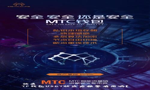 优质
TP钱包USDT被盗后报警有用吗?