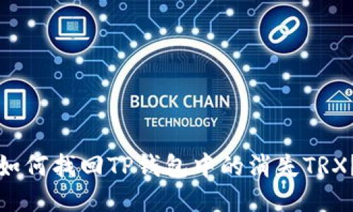 如何找回TP钱包中的消失TRX？