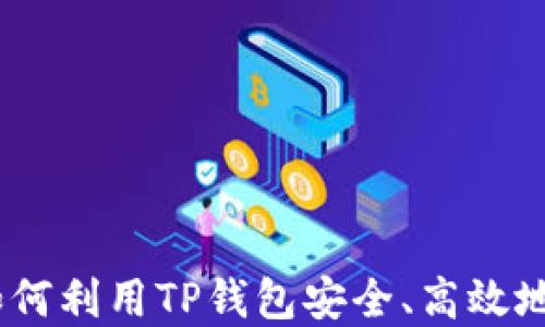 
TP钱包投资指南：如何利用TP钱包安全、高效地进行数字资产投资