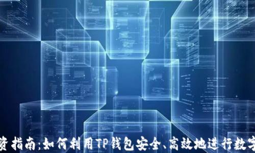 
TP钱包投资指南：如何利用TP钱包安全、高效地进行数字资产投资