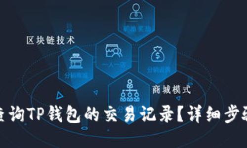 : 如何查询TP钱包的交易记录？详细步骤与提示