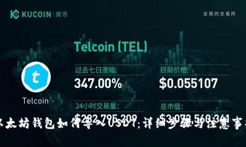 以太坊钱包如何导入USDT：详细步骤与注意事项