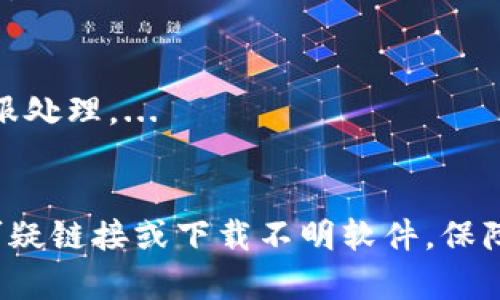 文章
diyiyutp钱包查池子有没有锁/diyiyu

关键词：
tp钱包, 池子锁定, 加密货币, 钱包安全/guanjianci

引言
随着区块链技术的发展和加密货币的流行，越来越多的人开始关注如何安全高效地管理他们的数字资产。在这个过程中，tp钱包作为一个流行的数字货币钱包，提供了多种功能来帮助用户管理他们的加密资产。而“池子锁”这个概念则引发了许多用户的关注，特别是那些进行流动性挖矿或参与去中心化金融（DeFi）项目的用户。本文将探讨tp钱包查池子有没有锁的相关内容，帮助用户更好地理解这一话题。

什么是tp钱包？
tp钱包，通常指的是一种数字货币钱包，专门用于存储和管理加密货币。它支持多种类型的加密资产，可以满足用户的日常交易需求。tp钱包的优势在于其user-friendly（用户友好）的界面、安全性以及对多个区块链网络的支持。这使得用户可以在一个平台上管理不同类型的数字资产，而无需使用多个钱包。此外，tp钱包还支持DApp（去中心化应用）操作，为用户提供更多的选择和机会。

池子锁定的概念
在加密货币领域，池子锁定（Pool Locking）指的是在流动性挖矿或其他DeFi项目中，用户将他们的数字资产存入一个流动性池中，以便为交易提供流动性。为了保障流动性池的稳定性和投资者的利益，项目方可能会在一定时间内锁定资产，防止用户随意取回。这种锁定机制旨在减少市场波动对流动性池的影响，同时也能为参与者提供更多的奖励。

如何在tp钱包中查看池子是否锁定？
要查询tp钱包中池子是否锁定，用户可以通过以下几个步骤进行：
ol
li打开tp钱包，登录到你的账户。/li
li找到你所参与的流动性池，通常在“资产”或“DApp”选项中可以找到。/li
li查看该池子的相关信息，通常会有锁定状态的显示，例如锁定的金额和时间。/li
li如果没有清晰的显示，可以查阅项目的官方文档或社区公告，了解该池子的具体规则。/li
/ol
这些步骤可以帮助用户更明确地了解他们所参与的流动性池的状况，从而做出更合适的决策。

tp钱包的安全性如何？
tp钱包的安全性是用户非常关心的问题。一般来说，tp钱包采用多种安全措施，如加密用户的私钥、两步验证以及生物识别技术等，帮助用户更好地保护其数字资产。此外，使用硬件钱包作为辅助存储也是一种有效的安全策略。用户需定期更新密码，并确保钱包软件始终是最新版本，以防范网络攻击和安全漏洞。

使用tp钱包的优势与劣势
使用tp钱包的好处包括：支持多种加密货币、简单易用的界面、良好的用户体验、支持多种DApp等。然而，使用tp钱包的劣势包括潜在的安全风险、操作不当可能导致资金损失等。用户在选择使用tp钱包时，应根据个人需求做出合理的判断。

相关问题解答

问题1：tp钱包是否支持所有主流加密货币？
tp钱包对多种加密货币的支持情况是一个常被问及的问题。通常来说，tp钱包支持一些主流的加密货币，例如比特币、以太坊、Ripple等，但具体支持的币种会随着更新而变化。用户在使用之前可以先查阅官方列表，确保自己持有的数字资产在支持范围内。...

问题2：流动性池中的资金怎样管理？
资金在流动性池中的管理显得尤为重要。用户需要定期检查池子的状态，了解资金的流动情况，并适时做出调整。此外，用户还可以通过参与治理投票等方式影响池子的管理。...

问题3：池子锁定会影响收益吗？
池子锁定确实会影响收益。一般来说，流动性池中的资金在锁定期间无法提取，因此用户需要权衡短期与长期收益的关系。流动性挖矿过程中的收益不仅与你的资金数量有关，还与项目增长、流动性深度等因素密切相关。...

问题4：怎样选择合适的加密资产进行投资？
选择合适的加密资产需要综合考虑多种因素，包括市场趋势、项目的可信性、开发团队的背景及其社区支持度等。此外，投资者应该在了解自己的风险承受能力的基础上，进行合理的资产配置。...

问题5：tp钱包使用过程中会遇到哪些常见问题？
在使用tp钱包的过程中，用户可能会遇到登录困难、转账延迟、资产显示错误等常见问题。大多数问题可以通过清除缓存、更新软件版本或重新启动设备来解决，若问题依旧，建议联系官方客服处理。...

问题6：如何保障tp钱包的安全性？
用户可以通过多种方式来提高tp钱包的安全性，例如定期更换密码、启用两步验证、使用硬件钱包进行辅助存储，以及配合使用安全软件来监控网络安全等。用户应时刻保持警惕，避免点击可疑链接或下载不明软件，保障自身的资产安全。...

