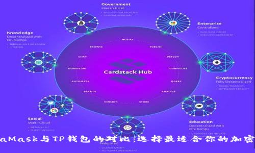 MetaMask与TP钱包的对比：选择最适合你的加密钱包