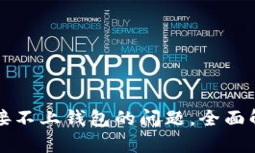 解决TP钱包链接不上钱包的问题，全面解析与解决方案