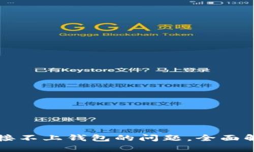 解决TP钱包链接不上钱包的问题，全面解析与解决方案