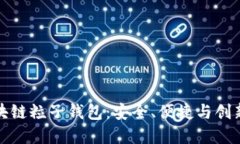 深入探讨区块链粒子钱包