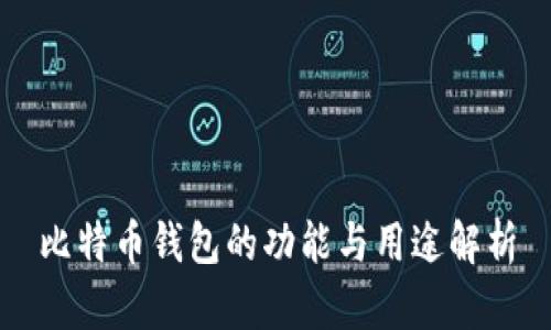 比特币钱包的功能与用途解析
