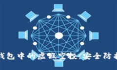 如何应对TP钱包中的虚假空