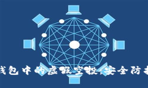 如何应对TP钱包中的虚假空投：安全防护与处理措施