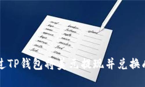 如何通过TP钱包将美元提现并兑换成人民币