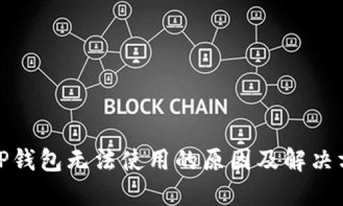 : TP钱包无法使用的原因及解决方案