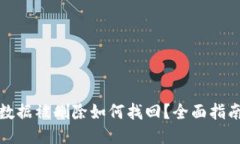 优质TP钱包数据被删除如何